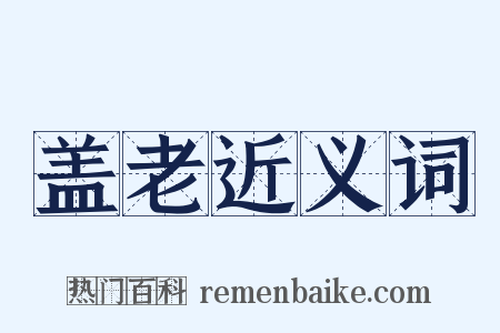 盖老近义词是什么意思的图片